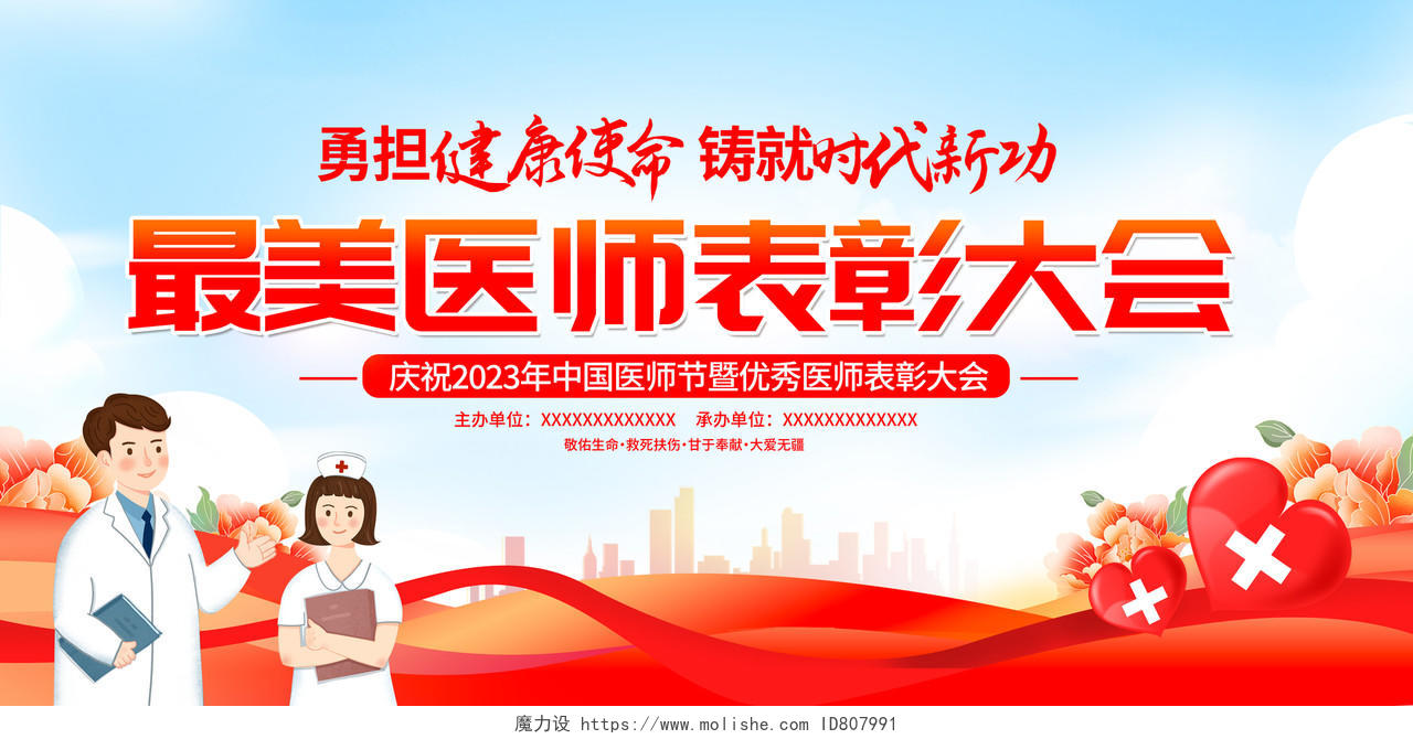 时尚大气8月19日中国医师节宣传展板